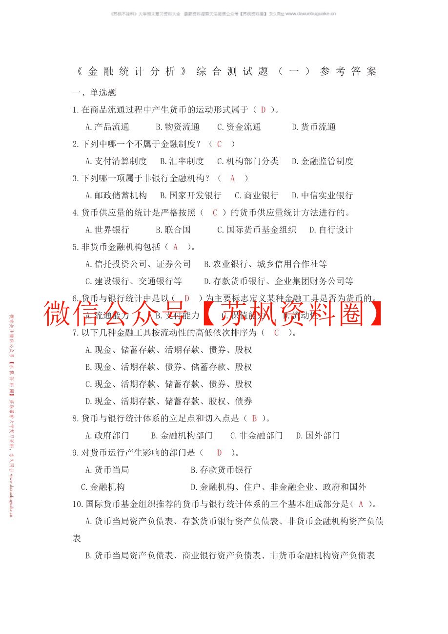 现代金融统计